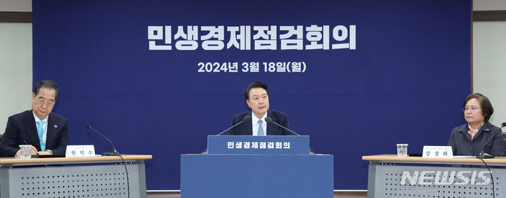 [서울=뉴시스] 조수정 기자 = 윤석열 대통령이 18일 서울 서초구 농협유통 인재개발원에서 열린 민생경제점검회의에서 발언하고 있다. 2024.03.18. chocrystal@newsis.com