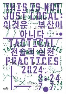 [부산=뉴시스] 부산현대미술관 첫 대규모 기획전, '이것은 부산이 아니다: 전술적 실천' 포스터(사진=부산시 제공) 2024.03.19. photo@newsis.com *재판매 및 DB 금지