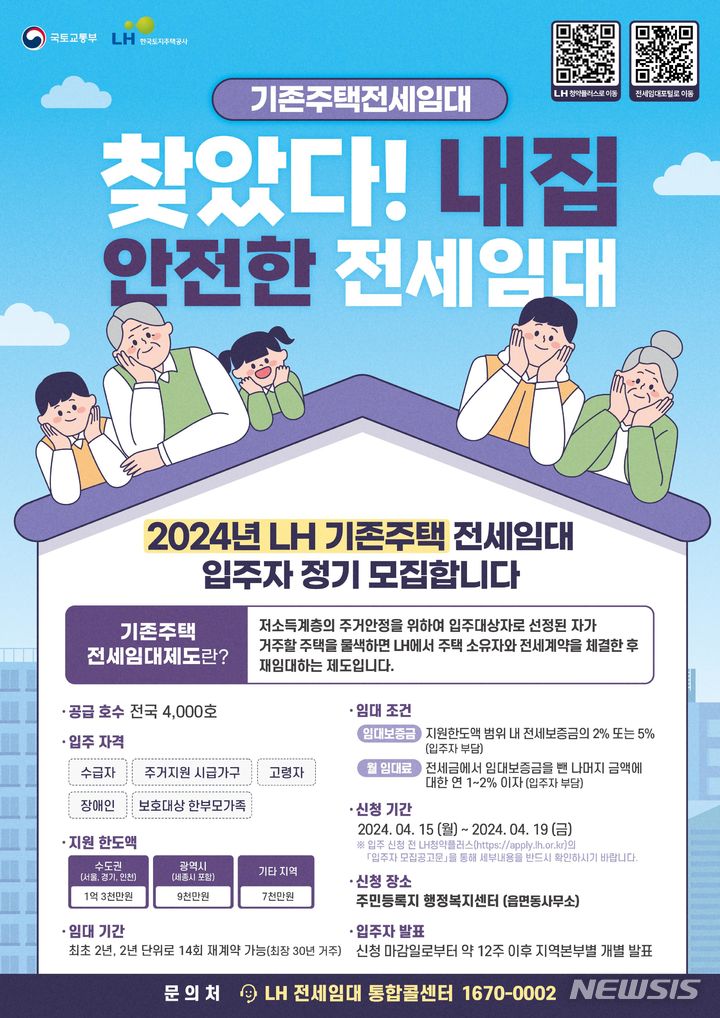 [서울=뉴시스] 2024년 수급자·고령자 등 대상 전세임대 홍보 포스터. (이미지=LH 제공)