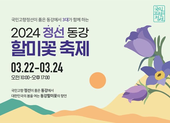 정선 동강할미꽃축제 포스터. *재판매 및 DB 금지