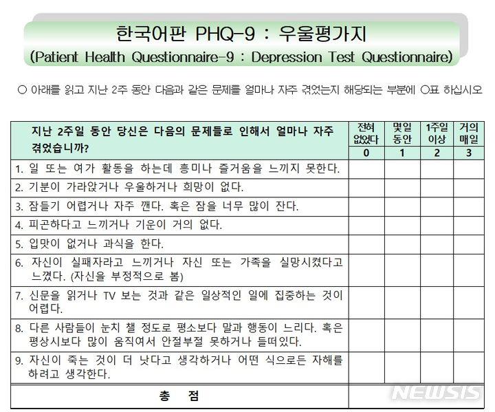 [전주=뉴시스]윤난슬 기자 = 우울증 건강설문.(사진=전주시 제공) 