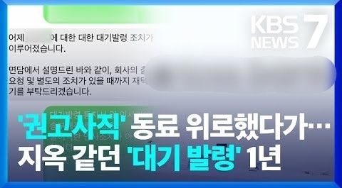 [서울=뉴시스]권고사직을 받은 동료를 위로했다는 이유로 직원에게 1년 넘게 '대기발령' 조치를 한 인터넷전문은행이 노동청으로부터 과태로 300만원 처분을 받게 된 가운데 누리꾼들 사이에서 '솜방망이 처벌'이란 비판이 나오고 있다.(사진=KBS 유튜브 캡처) *재판매 및 DB 금지