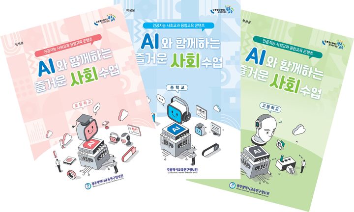 [광주=뉴시스] 광주교육연구정보원이 개발한 인공지능 융합 사회교육 자료. (책자 사진=광주교육연구정보원 제공) 2024.03.19. photo@newsis.com *재판매 및 DB 금지