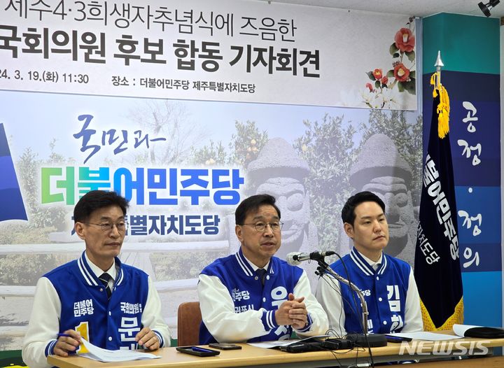 [제주=뉴시스] 양영전 기자 = 4·10 총선에 출마한 더불어민주당 예비후보들이 19일 제주시 이도동 민주당 제주도당사에서 4·3 관련 공약을 발표하고 있다. 왼쪽부터 문대림(제주시갑)·위성곤(서귀포시)·김한규(제주시을) 예비후보. 2024.03.19. 0jeoni@newsis.com