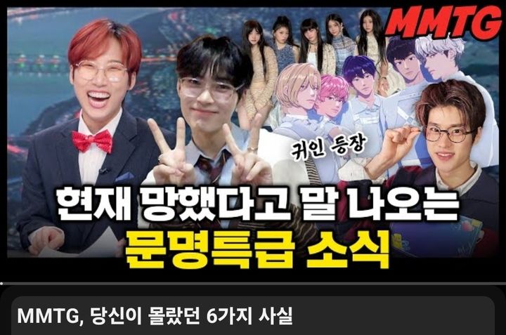 [서울=뉴시스] 'MMTG(문명특급)'는 이번 달 7일 올린 영상의 썸네일에 '현재 망했다고 말 나오는 문명특급 소식'이라는 문구를 넣었다 (사진= 유튜브 채널 'MMTG' 캡처) 2024.3.19. photo@newsis.com *재판매 및 DB 금지