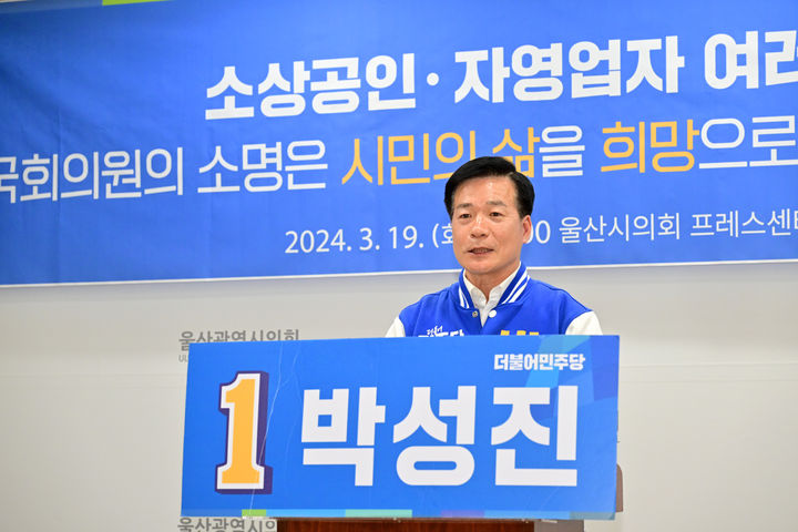 [울산=뉴시스] 박수지 기자 = 더불어민주당 울산 남구을 박성진 예비후보가 19일 시의회 프레스센터에서 기자회견을 열고 공약을 발표하고 있다. (사진=시의회 제공) 2024.03.19. photo@newsis.com *재판매 및 DB 금지