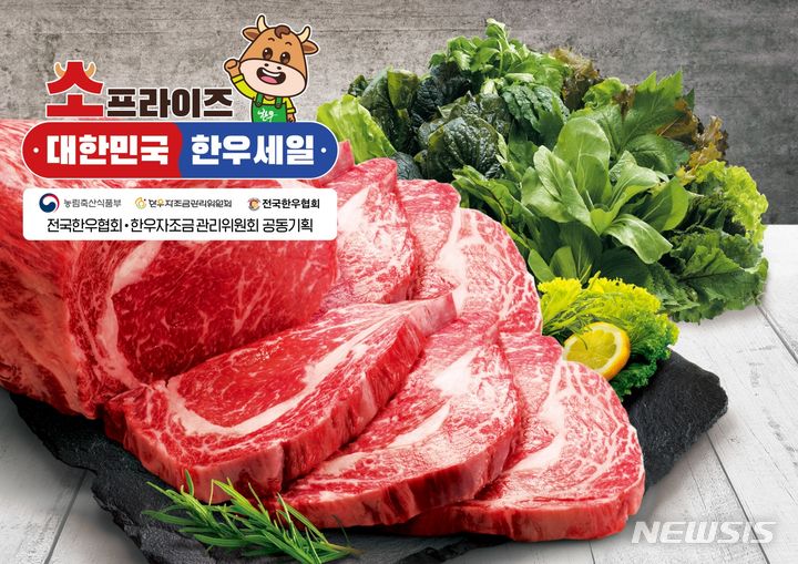 [서울=뉴시스]이마트는 농림축산식품부, 전국한우협회, 한우자조금관리위원회와 함께 '소프라이즈 2024 대한민국 한우 세일'을 진행한다고 20일 밝혔다.2024.03.20.(사진=이마트 제공)photo@newsis.com