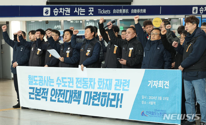 [서울=뉴시스] 권창회 기자 = 전국철도노조 조합원들이 19일 오전 서울 용산구 서울역에서 수도권 전동차 화재관련 안전대책 마련 촉구 기자회견을 열고 구호를 외치고 있다. 2024.03.19. kch0523@newsis.com