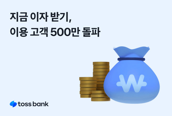 토스뱅크 "지금 이자 받기, 500만 고객 이용"
