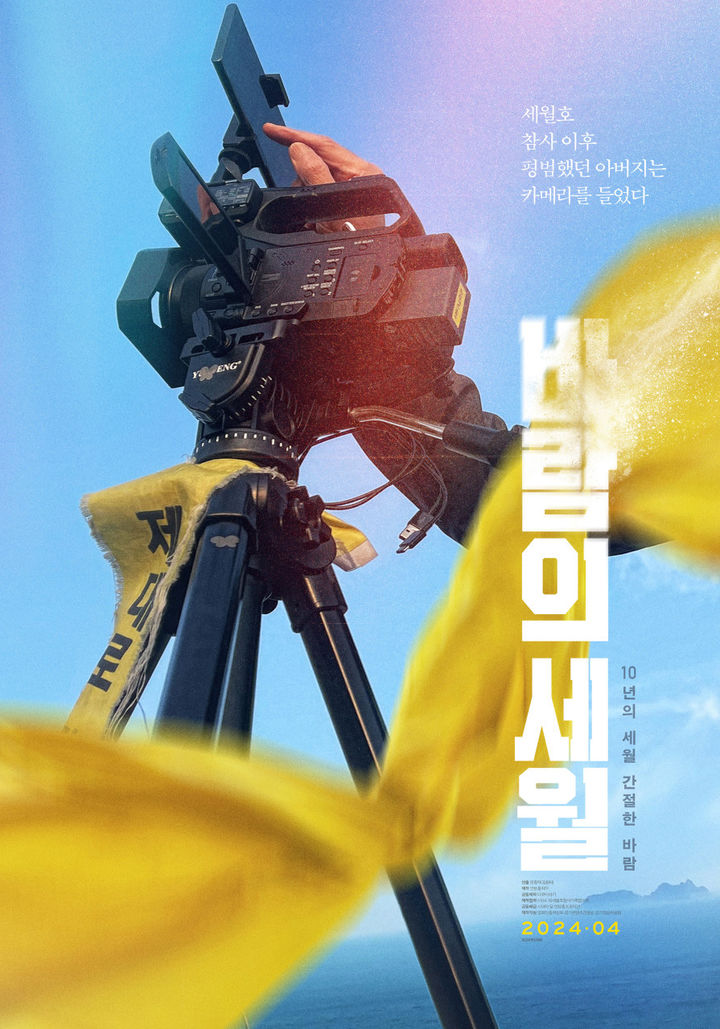 [서울=뉴시스] '바람의 세월' 포스터. (사진=씨네소파 제공) 2024.03.20. photo@newsis.com  *재판매 및 DB 금지