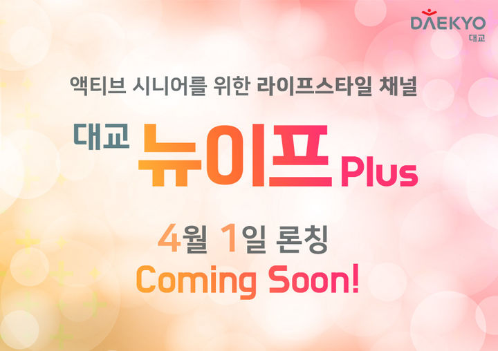 [서울=뉴시스]대교 뉴이프Plus.(사진=대교 제공) *재판매 및 DB 금지