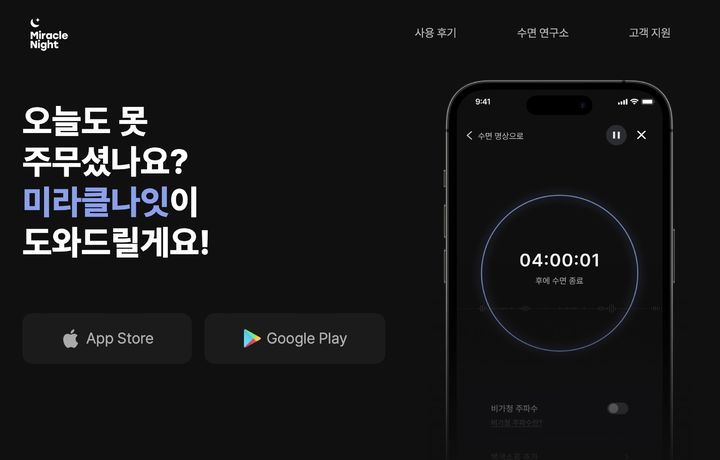 [서울=뉴시스] 우리나라 MZ세대(1980~2010년생)의 하루 평균 수면 시간이 6시간도 되지 않는다고 19일 슬립테크 스타트업 무니스(Munice)가 발표했다. 사진은 미라클나잇 홈페이지 갈무리. (사진=미라클나잇 홈페이지) 2024.3.20 *재판매 및 DB 금지