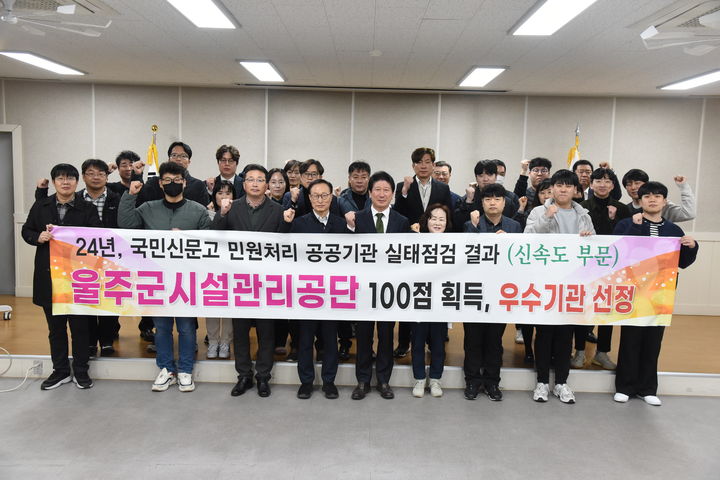 [울산=뉴시스] 울산 울주군시설관리공단(이사장 최인식)은 국민권익위원회 주관 ‘2024년 국민신문고 민원처리 공공기관 실태 점검’에서 274개 기관 중 최고 등급인 ‘우수’기관으로 선정됐다고 20일 밝혔다. 2024.03.20. (사진= 울주시설관리공단 제공)photo@newsis.com *재판매 및 DB 금지