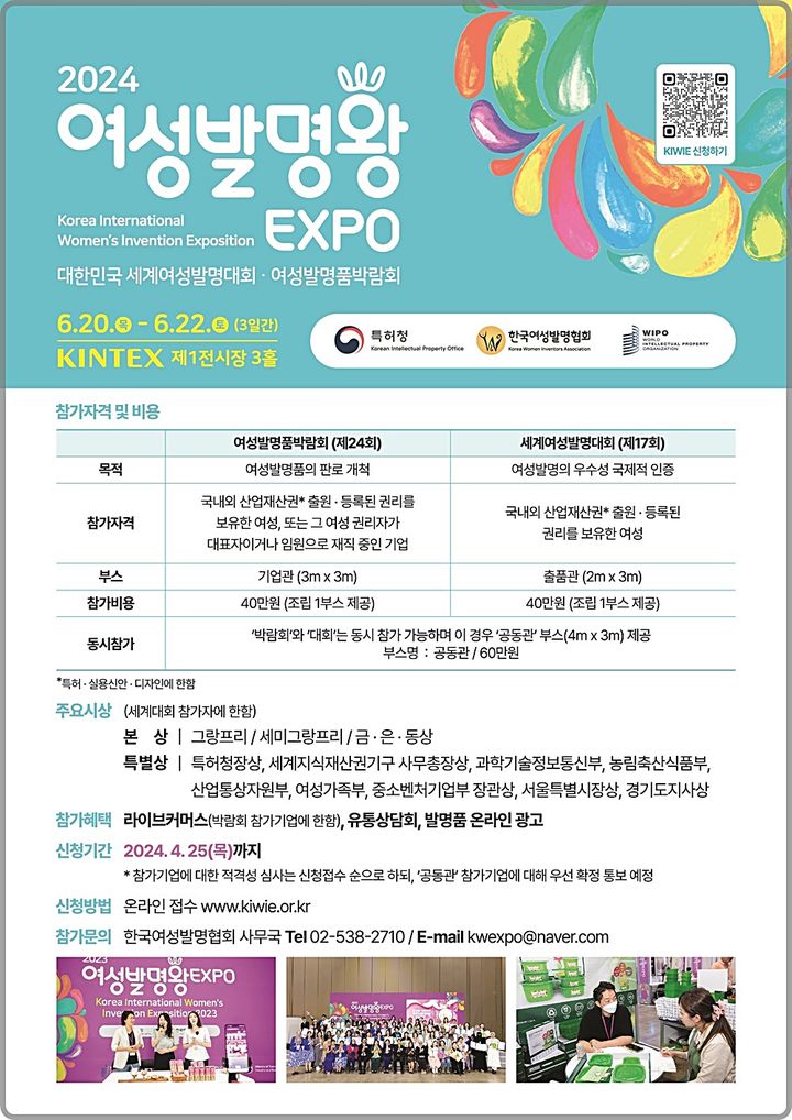 [대전=뉴시스] 특허청의 '2024 여성발명왕EXPO' 안내물.(사진=특허청 제공) *재판매 및 DB 금지