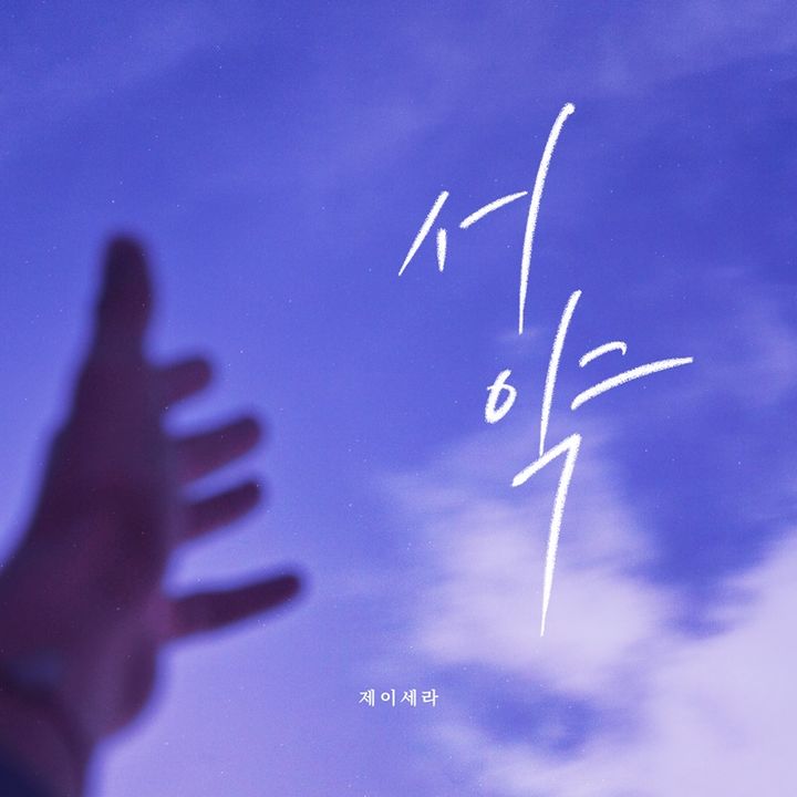 [서울=뉴시스] 21일 정오 각종 음원 사이트에 제이세라가 참여한 '피도 눈물도 없이'의 OST '서약'이 발매된다. (사진=더하기미디어 제공) 2024.03.20. photo@newsis.com *재판매 및 DB 금지