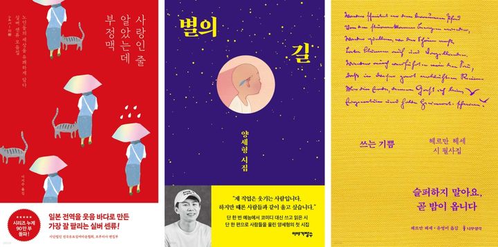 [서울=뉴시스] 시 분야 최근 화제작 (사진=예스24 제공) 2024.03.20. photo@newsis.com *재판매 및 DB 금지