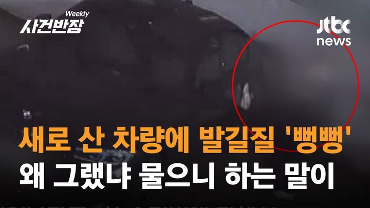 [서울=뉴시스]구매한 지 세 달 정도 된 외제차에 붙여둔 도어가드를 떼고 30분 넘게 차량에 발길질을 해 논란이 된 사건의 범인이 여중생인 것으로 전해졌다. (사진=JTBC 사건반장 캡처) *재판매 및 DB 금지