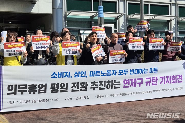 [부산=뉴시스] 김민지 기자 = 20일 오전 부산 연제구청 앞에서 중소상공인살리기협회, 마트산업노조 부산본부, 부산여성회, 부산참여연대는 기자회견을 열고 대형마트 의무휴업 평일 전환에 대한 반대 목소리를 높이고 있다. 2024.03.20. mingya@newsis.com