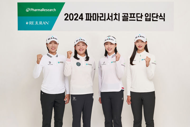 [서울=뉴시스]&nbsp; 좌로부터 이주연, 조혜림, 정지민, 김보미 프로 (사진=파마리서치 제공) 2024.03.20. photo@newsis.com&nbsp; *재판매 및 DB 금지