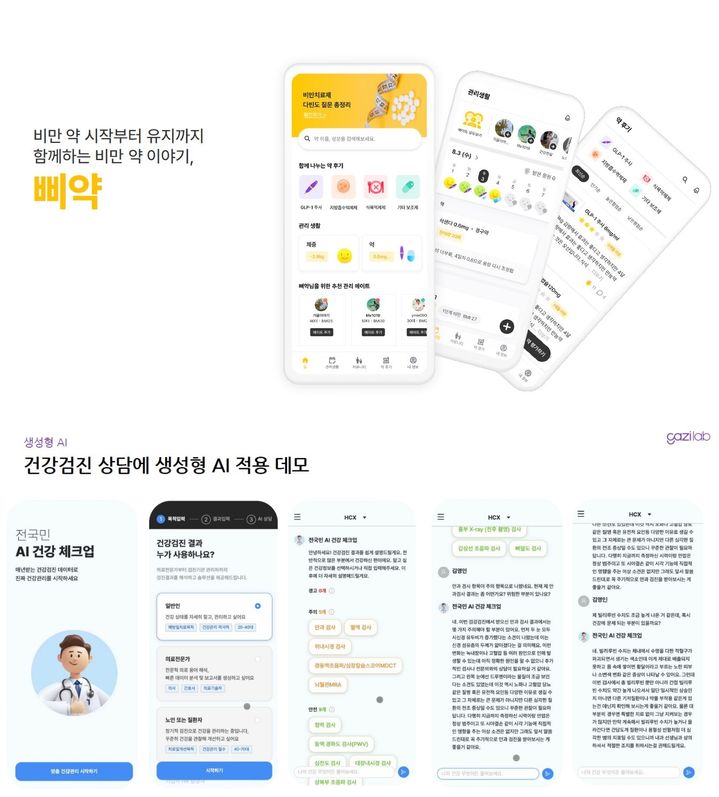 [서울=뉴시스] 카카오벤처스가 투자한 스타트업 비비드헬스 플랫폼 '삐약'(사진 위쪽)과 가지랩의 '전국민 AI 건강 체크업'(가칭) 서비스. (사진=각 사 제공) *재판매 및 DB 금지