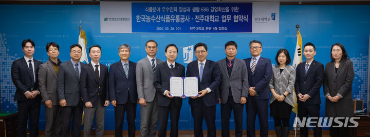 [전주=뉴시스]윤난슬 기자 = 전북 전주대학교는 농수산식품유통공사(aT)와 20일 푸드테크 계약학과 개설·운영을 통한 식품 분야 우수인력 양성과 저탄소 식생활 캠페인 동참 및 ESG 실천 확산을 위한 업무협약을 체결했다고 밝혔다.2024.03.20.(사진=전주대 제공)