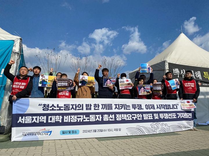[서울=뉴시스] 서울 지역 대학의 청소‧경비‧주차‧시설관리 노동자들이 "청소·경비 노동자도 사람이다. 소모품 취급은 이제 그만하라"며 투쟁을 선포했다. (사진=공공운수노조 제공) 2024.03.20. *재판매 및 DB 금지
