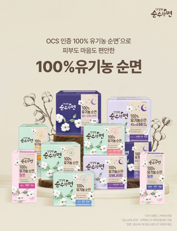 [서울=뉴시스]순수한면 100% 유기농 순면 생리대.(사진=깨끗한나라 제공) *재판매 및 DB 금지