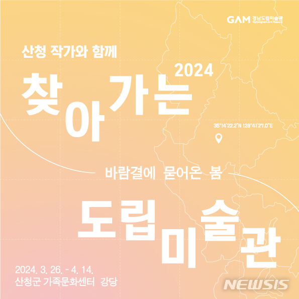 경남도립미술관 ‘찾아가는 도립미술관' 26일 산청 개막