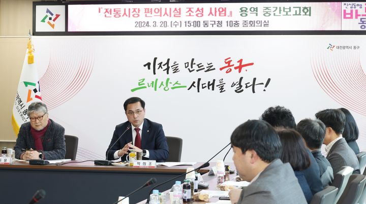 [대전=뉴시스] 조명휘 기자 = 대전 동구가 20일 구청 중회의실에서 전통시장 편의시설 조성사업 용역 중간보고회를 열고 있다. (사진= 동구청 제공) 2024.03.20. photo@newsis.com *재판매 및 DB 금지