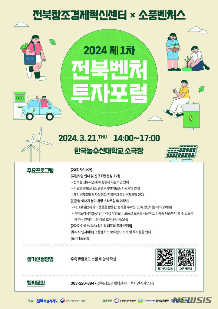 전북창조센터, 친환경·에너지 분야 주제 '전북벤처투자포럼' 개최 - 뉴스 썸네일 이미지