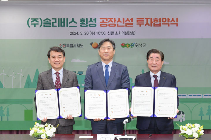 [횡성=뉴시스] (주)솔리비스 횡성 공장신설 투자협약식 모습. (사진=횡성군 제공) 2024.03.20. photo@newsis.com *재판매 및 DB 금지