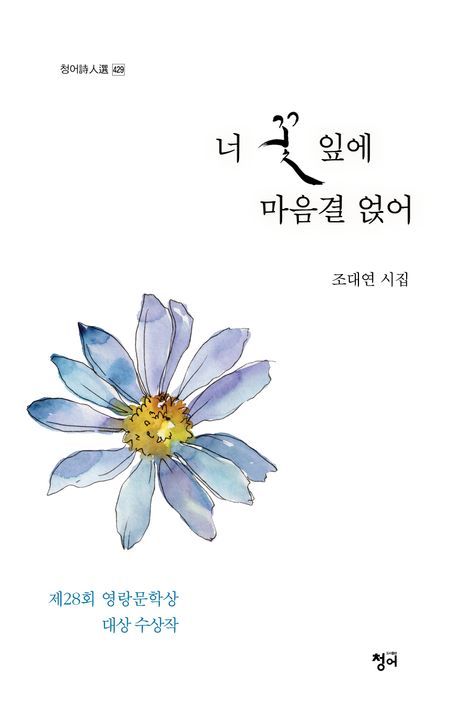 [서울=뉴시스] 너 꽃잎에 마음결 얹어 (사진=청어 제공) 2024.03.20. photo@newsis.com *재판매 및 DB 금지