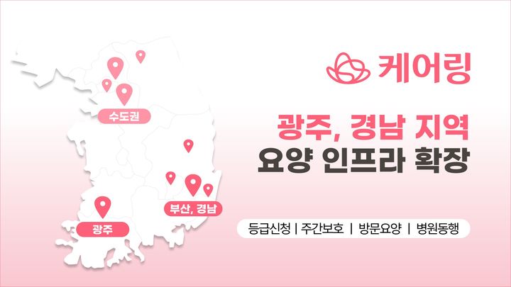 [서울=뉴시스]케어링, 광주 통합재가 본부 설립.(사진=케어링 제공) *재판매 및 DB 금지