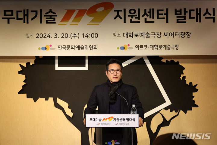 [서울=뉴시스] 박진희 기자 = 정병국 한국문화예술위원회 위원장이 20일 서울 종로구 대학로예술극장 씨어터광장에서 열린 ‘무대기술 119 지원센터’ 발대식에 참석하여 격려사를 하고 있다. '무대기술 119 지원센터'는 오는 4월 1일부터 12월 31일까지 대학로예술극장 사무실에 배치되어 대학로 인근 소공연장의 무대조명음향 시설의 문제발생시 현장출동을 통해 지원활동을 수행한다. 2024.03.20. pak7130@newsis.com