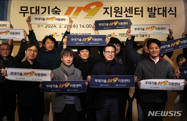 [서울=뉴시스] 박진희 기자 = 정병국 한국문화예술위원회 위원장이 20일 서울 종로구 대학로예술극장 씨어터광장에서 열린 ‘무대기술 119 지원센터’ 발대식에 참석하여 관계자들과 함께 기념촬영을 하고 있다. '무대기술 119 지원센터'는 오는 4월 1일부터 12월 31일까지 대학로예술극장 사무실에 배치되어 대학로 인근 소공연장의 무대조명음향 시설의 문제발생시 현장출동을 통해 지원활동을 수행한다. 2024.03.20. pak7130@newsis.com