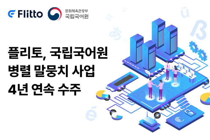 플리토, 4년 연속 국립국어원 '병렬 말뭉치 사업' 수주