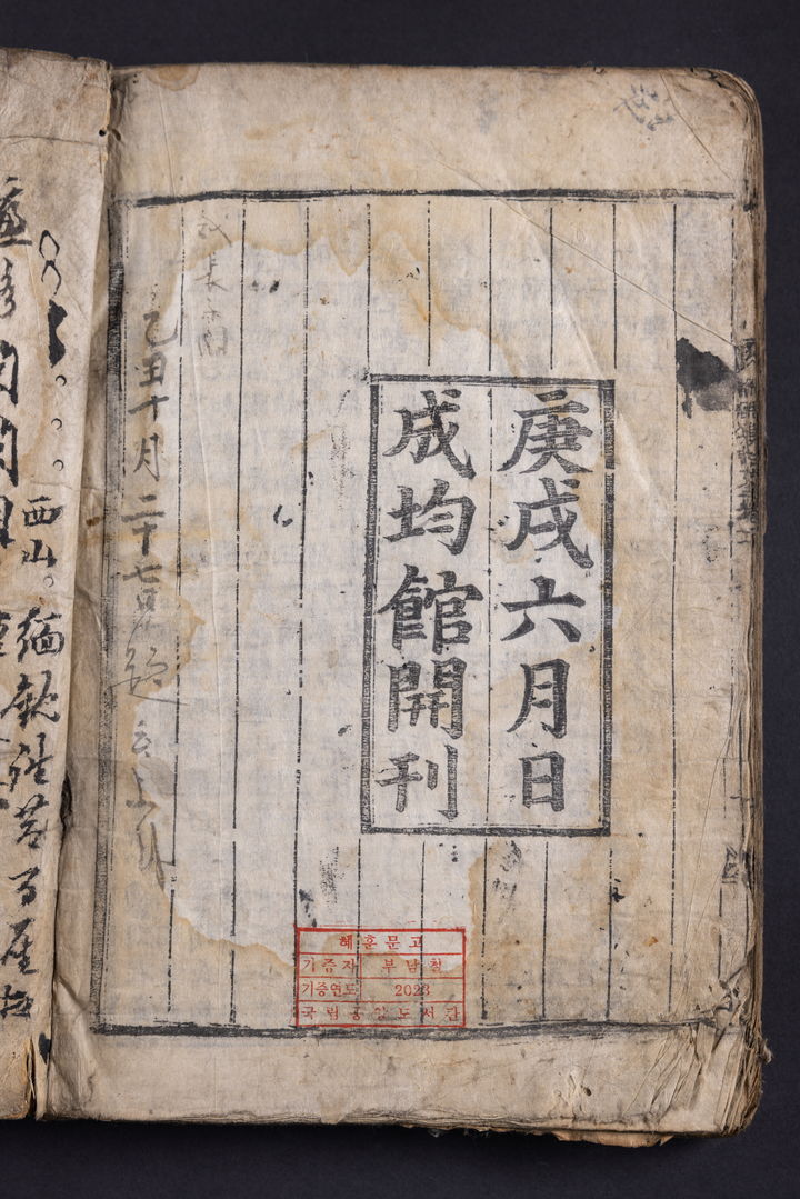 [서울=뉴시스] 1790년 성균관에서 간행한 '논어집주대전' (사진=국립중앙도서관 제공) 2024.03.21. photo@newsis.com *재판매 및 DB 금지