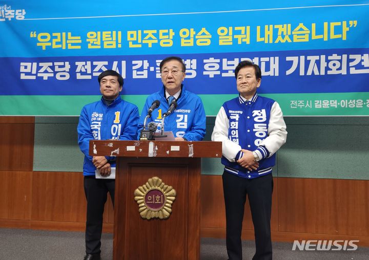 [전주=뉴시스] 김민수 기자= 왼쪽부터 이성윤, 김윤덕, 정동영 후보가 21일 전북도의회 브리핑룸에서 합동 기자회견을 갖고 “원 팀으로 민주당 압승을 일궈 내겠다”고 밝히고 있다. 2024.03.21 leo@newsis.com *재판매 및 DB 금지
