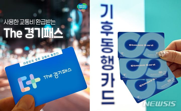 [의정부=뉴시스] The 경기패스·기후동행카드. photo@newsis.com