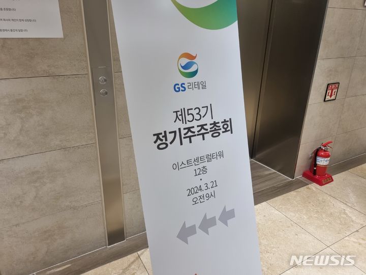 [서울=뉴시스]이준호 기자=GS리테일 정기주주총회.2024.03.21.juno22@newsis.com