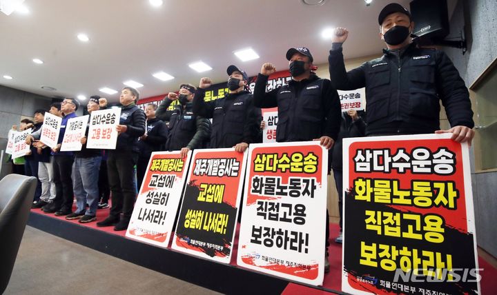 [제주=뉴시스] 오영재 기자 = 민주노총 공공운수노조 화물연대본부 제주본부가 21일 오전 제주도의회 도민카페에서 고용 안정 보장 기자회견을 하고 있다. 2024.03.21. oyj4343@newsis.com 