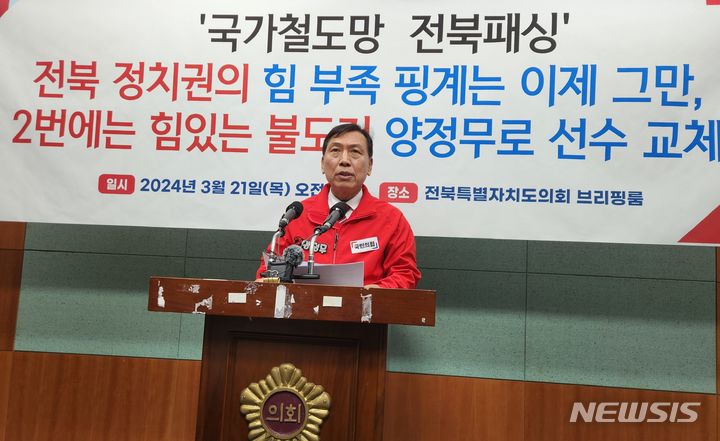 [전주=뉴시스] 김민수 기자= 국민의힘 전주갑 양정무 예비후보가 21일 전북특별자치도의회 브리핑룸에서 기자회견을 열고 전주-김천간 동서횡단 철도사업을 협치를 통해 이뤄내겠다고 밝히고 있다. 2024.03.21 leo@newsis.com *재판매 및 DB 금지