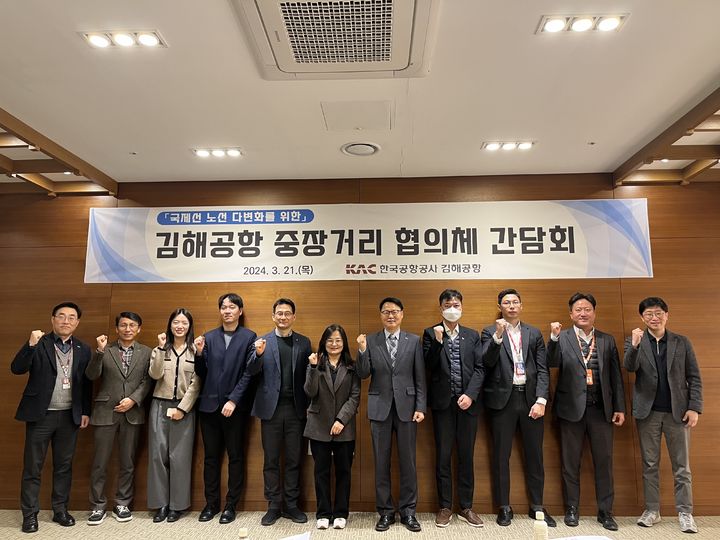 [부산=뉴시스] 한국공항공사 김해공항은 21일 국제선 노선 다변화를 위한 중장거리 협의체 간담회를 개최했다. (사진=한국공항공사 김해공항 제공) 2024.03.21. photo@newsis.com *재판매 및 DB 금지