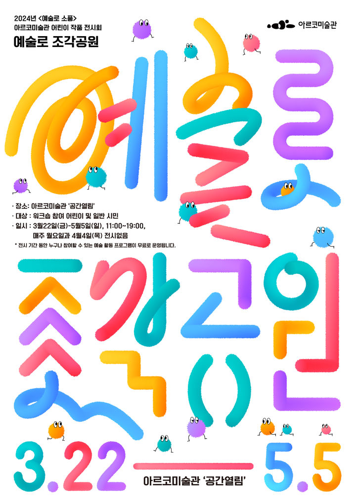 2024 예술로 소풍 예술로 조각공원 포스터 *재판매 및 DB 금지