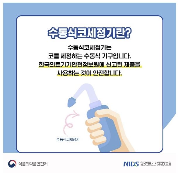 [서울=뉴시스] 22일 식품의약품안전처에 따르면 일반 가정에서 사용하는 코세정기는 수동식과 전동식으로 나뉜다. (사진=식약처 제공) 2024.03.21. photo@newsis.com&nbsp; *재판매 및 DB 금지