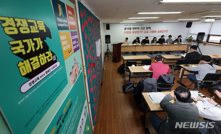 [서울=뉴시스] 김명년 기자 =지난해 4월 21일 서울 용산구 사교육걱정없는세상 대회의실에서 '윤석열 정부의 고교정책, 다양성 보장인가? 고교서열화인가?' 토론회가 열리고 있는 모습. 2024.03.21. kmn@newsis.com