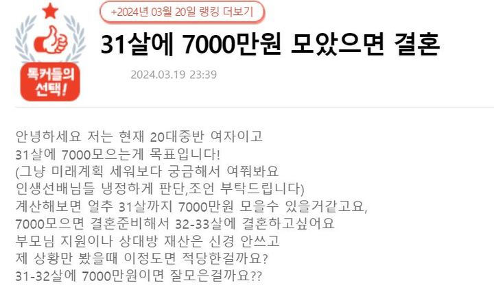 [서울=뉴시스]한 20대 여성이 30대에 결혼을 하고 싶다며 31살까지 7000만원을 모으는 것에 대해 어떻게 생각하냐며 전한 사연이 화제다.(사진=온라인 커뮤니티 '네이트판' 캡처) *재판매 및 DB 금지
