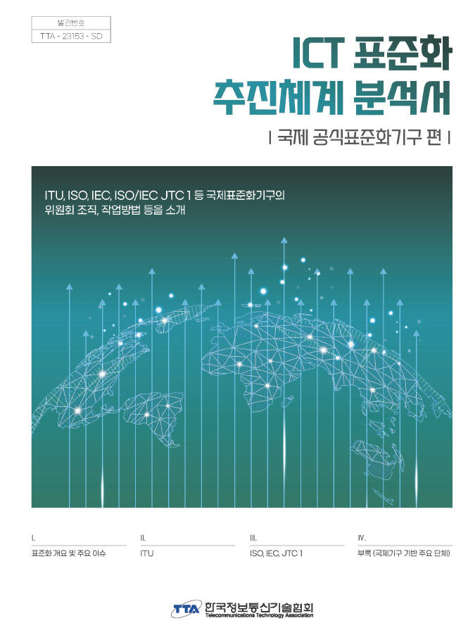[서울=뉴시스] 한국정보통신기술협회(TTA)가 국제표준화기구(ITU)에 대한 표준화 추진체계 분석서 최신판을 발간했다. (사진=TTA 제공) *재판매 및 DB 금지