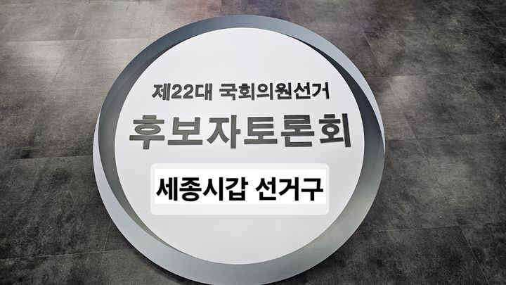 세종시 출입 기자단, 총선 후보자 초청 방송토론회 연다