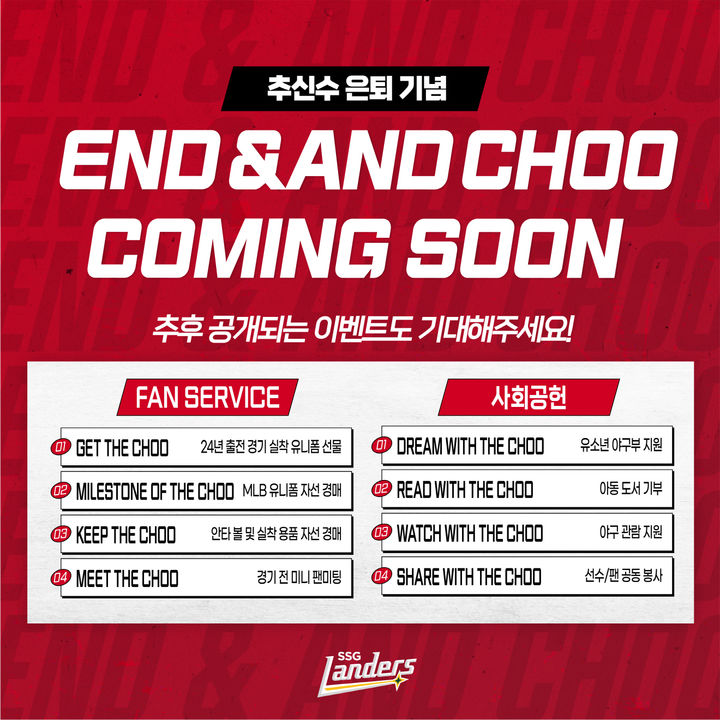 [서울=뉴시스] 추신수와 은퇴 시즌을 맞아 SSG 랜더스 구단과 함께 다양한 이벤트, 기부활동을 전개한다. (사진 = SSG 랜더스 제공) *재판매 및 DB 금지